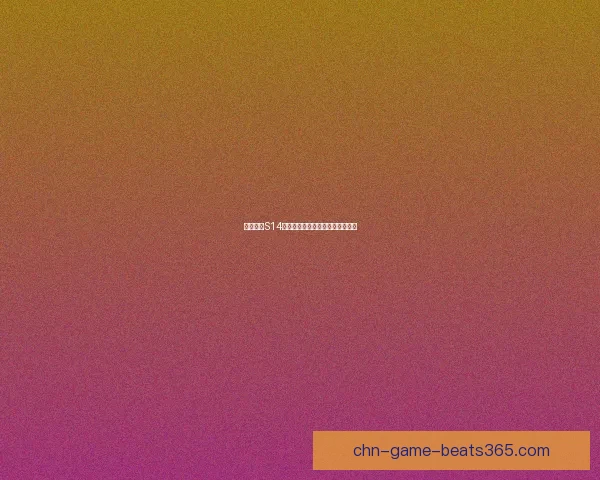 王者荣耀S14赛季结束时间及相关赛事安排详解