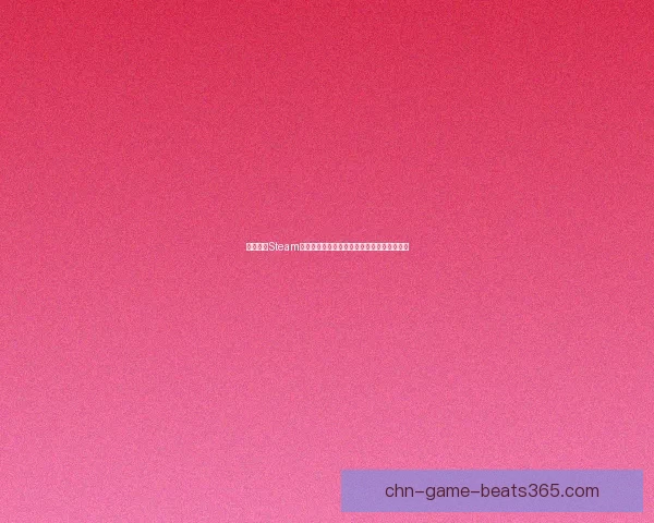 如何通过Steam手机版官方渠道下载安装游戏并设置账号教程